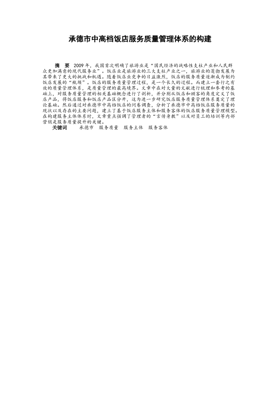 承德市中高档饭店服务质量管理体系的构建设计和实现  工商管理专业_第2页