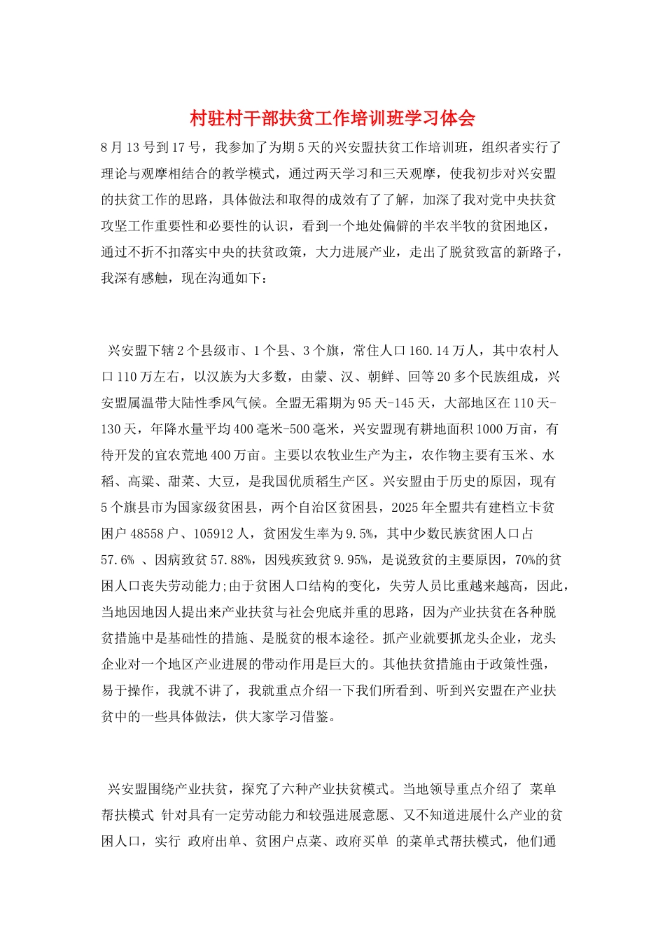 村驻村干部扶贫工作培训班学习体会_第1页