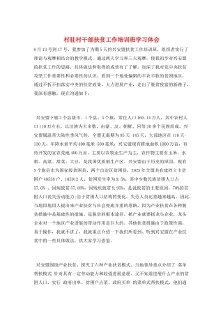 村驻村干部扶贫工作培训班学习体会