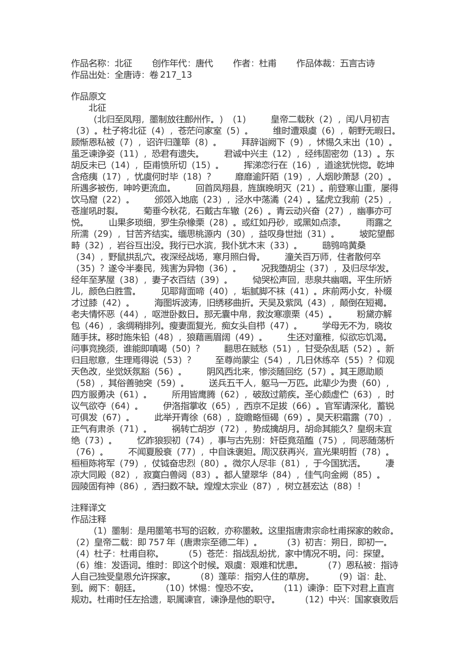 杜甫《北征》原文+注释+翻译+赏析_第1页