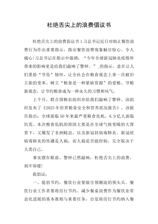 杜绝舌尖上的浪费倡议书