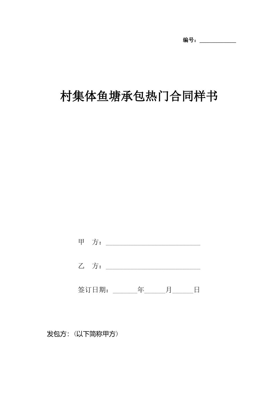 村集体鱼塘承包热门合同样书_第2页