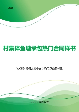 村集体鱼塘承包热门合同样书
