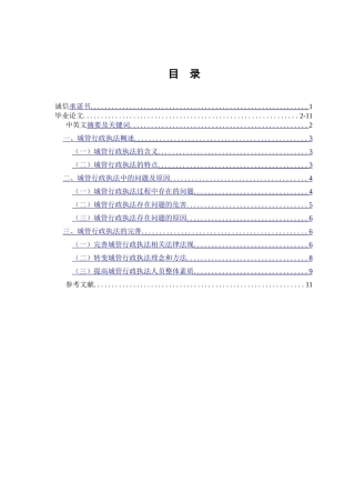 城管行政执法存在的问题及对策分析研究  行政管理专业