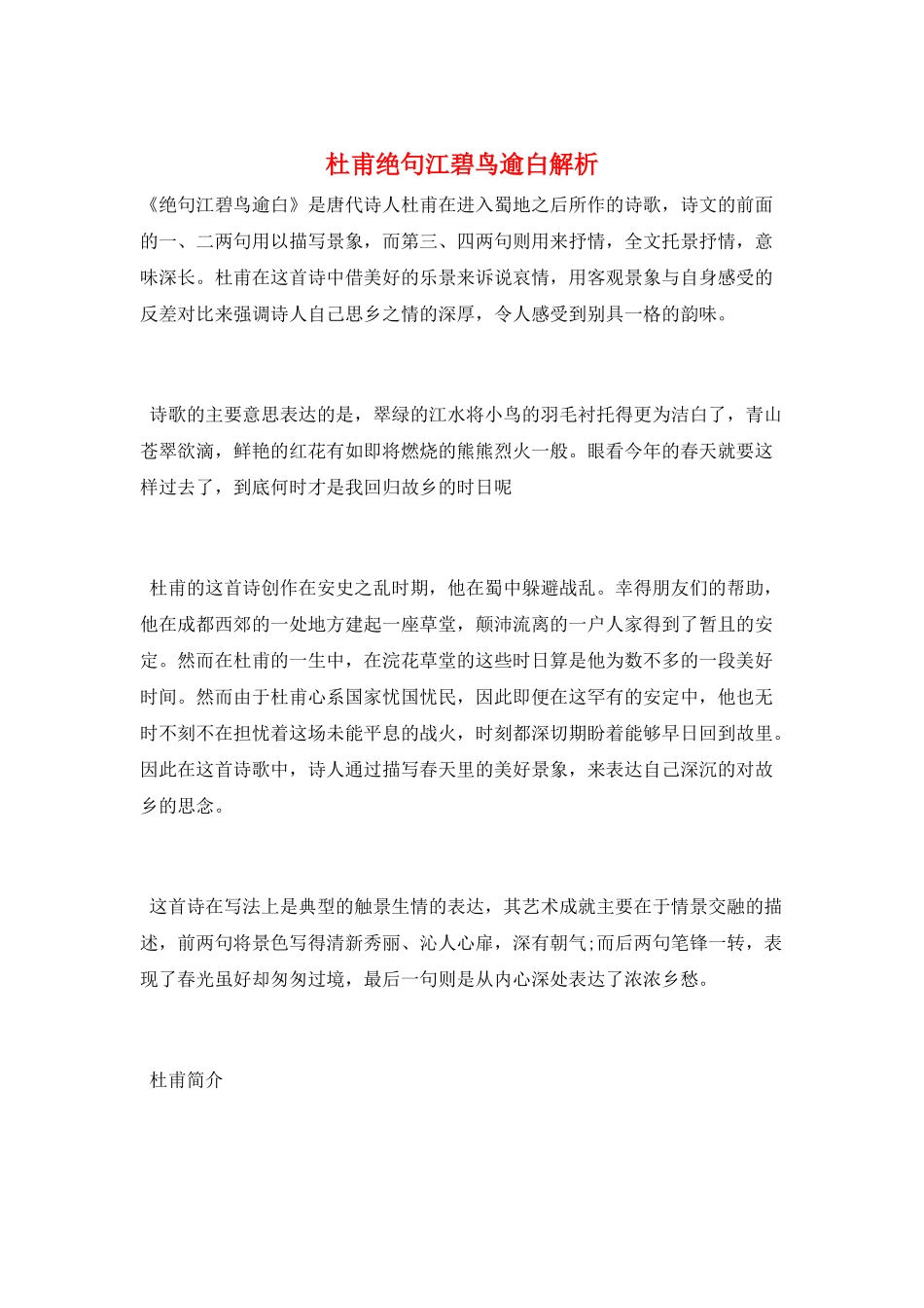 杜甫绝句江碧鸟逾白解析_第1页