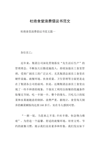 杜绝食堂浪费倡议书范文