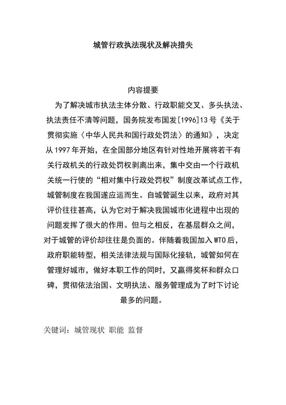 城管行政执法现状及解决措失分析研究  工商管理专业_第1页
