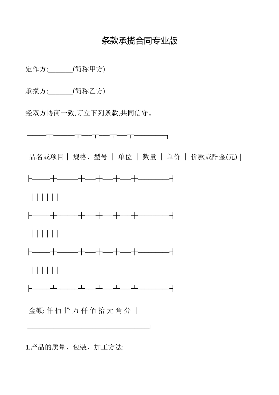 条款承揽合同专业版_第1页