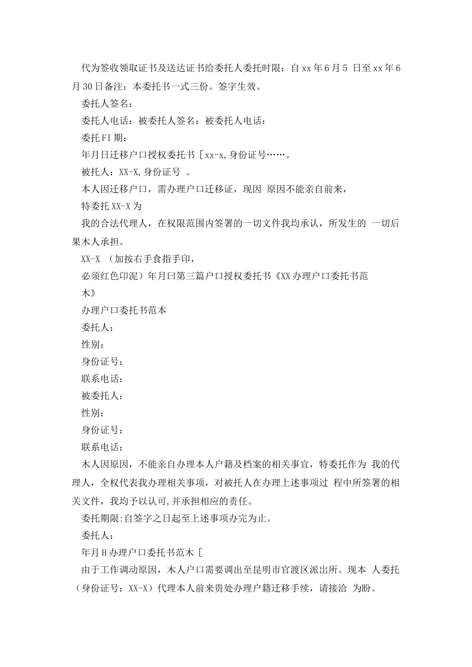 条据书信户口授权委托书_第3页