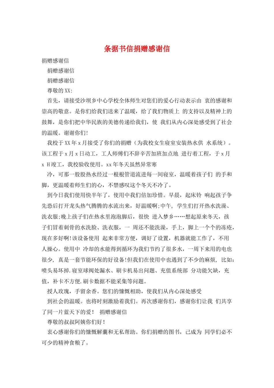 条据书信捐赠感谢信_第1页