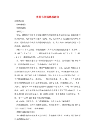 条据书信捐赠感谢信