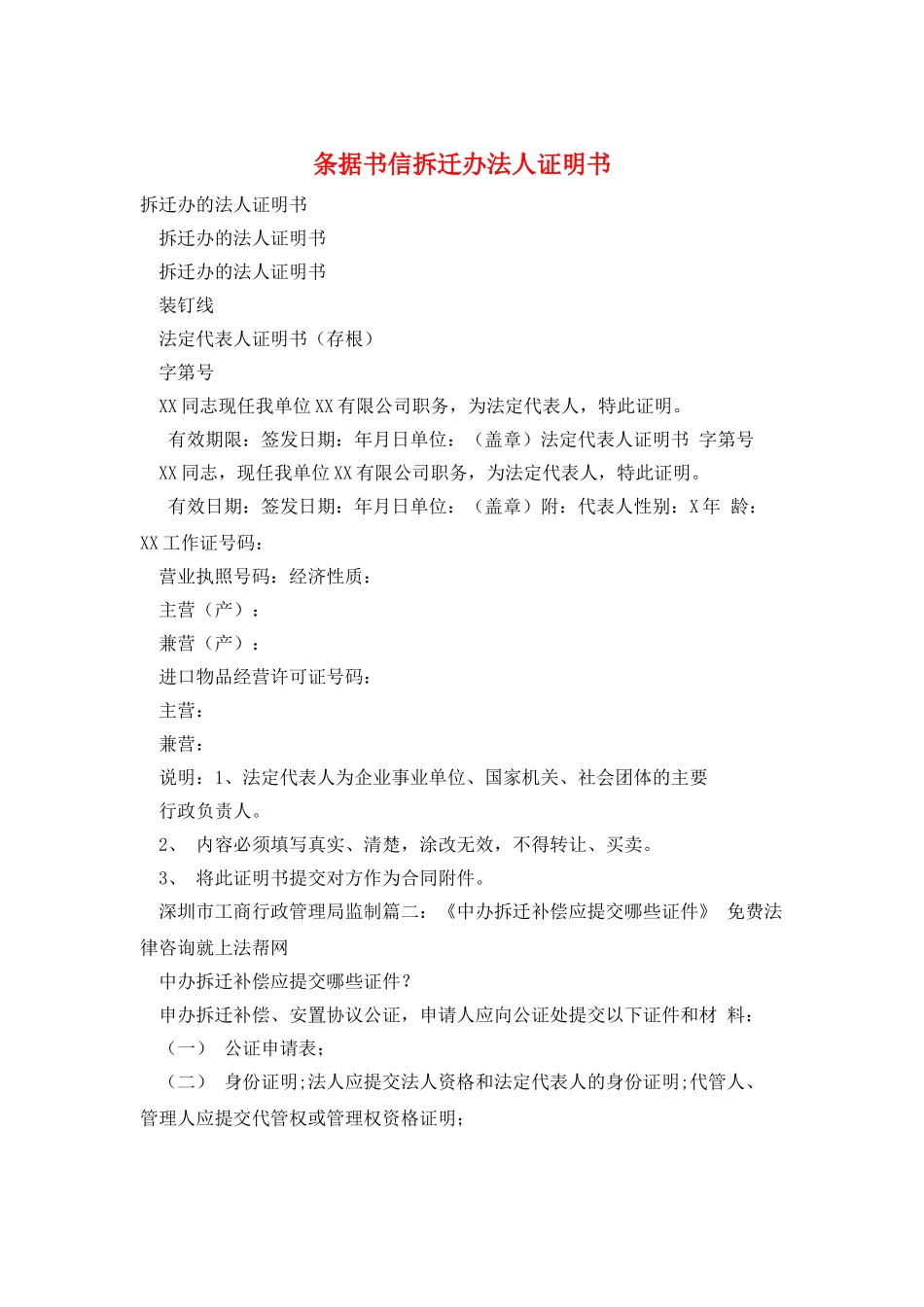 条据书信拆迁办法人证明书_第1页