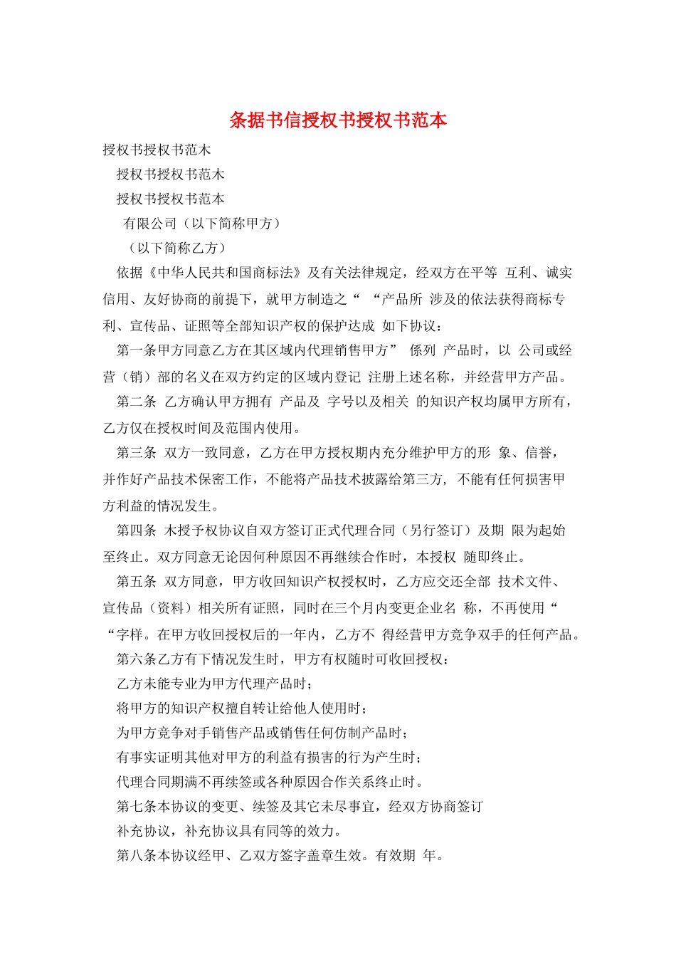 条据书信授权书授权书范本_第1页