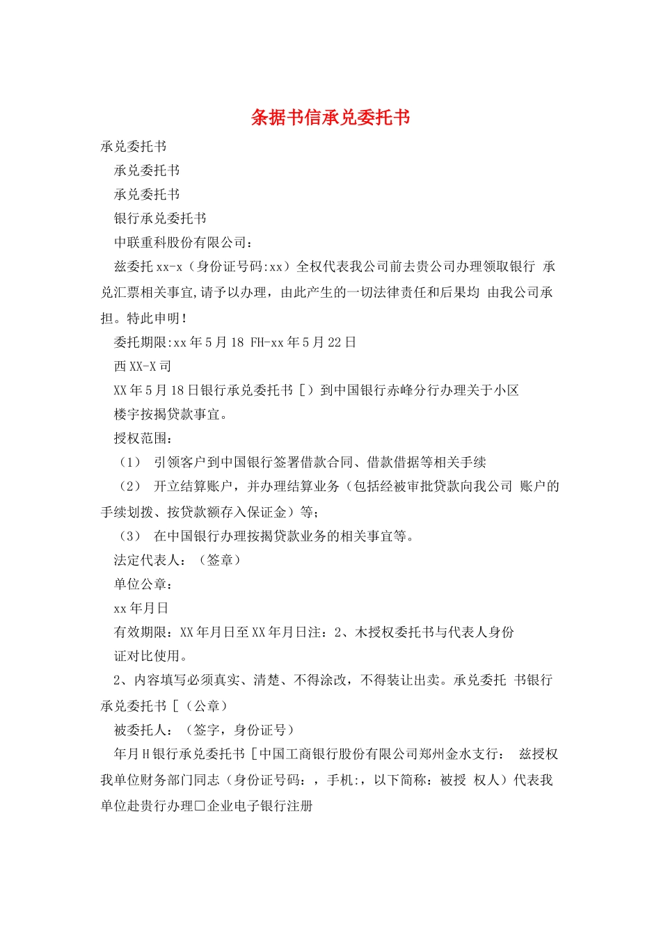 条据书信承兑委托书_第1页