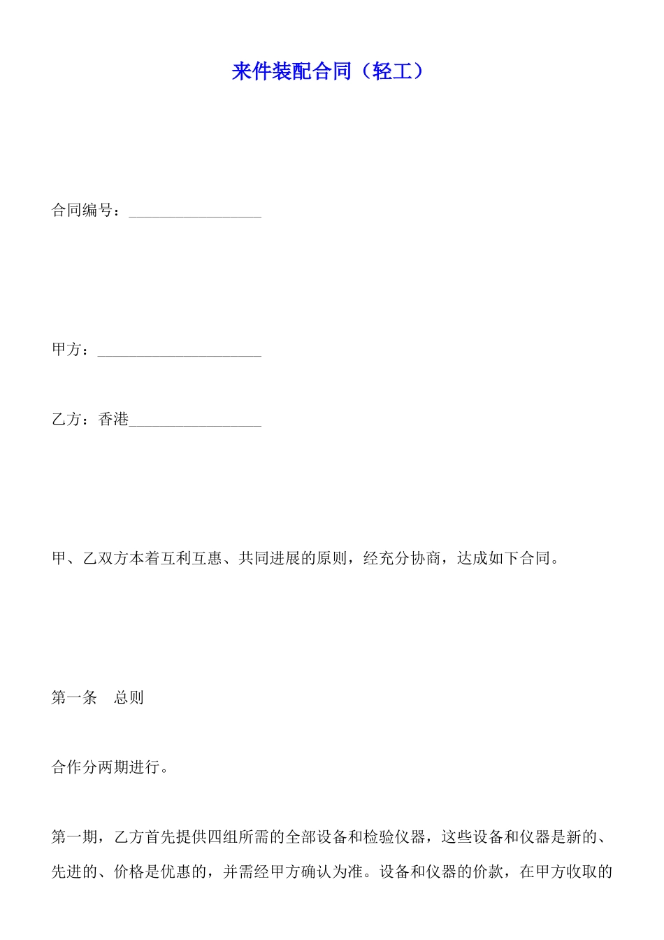 来件装配合同_第1页