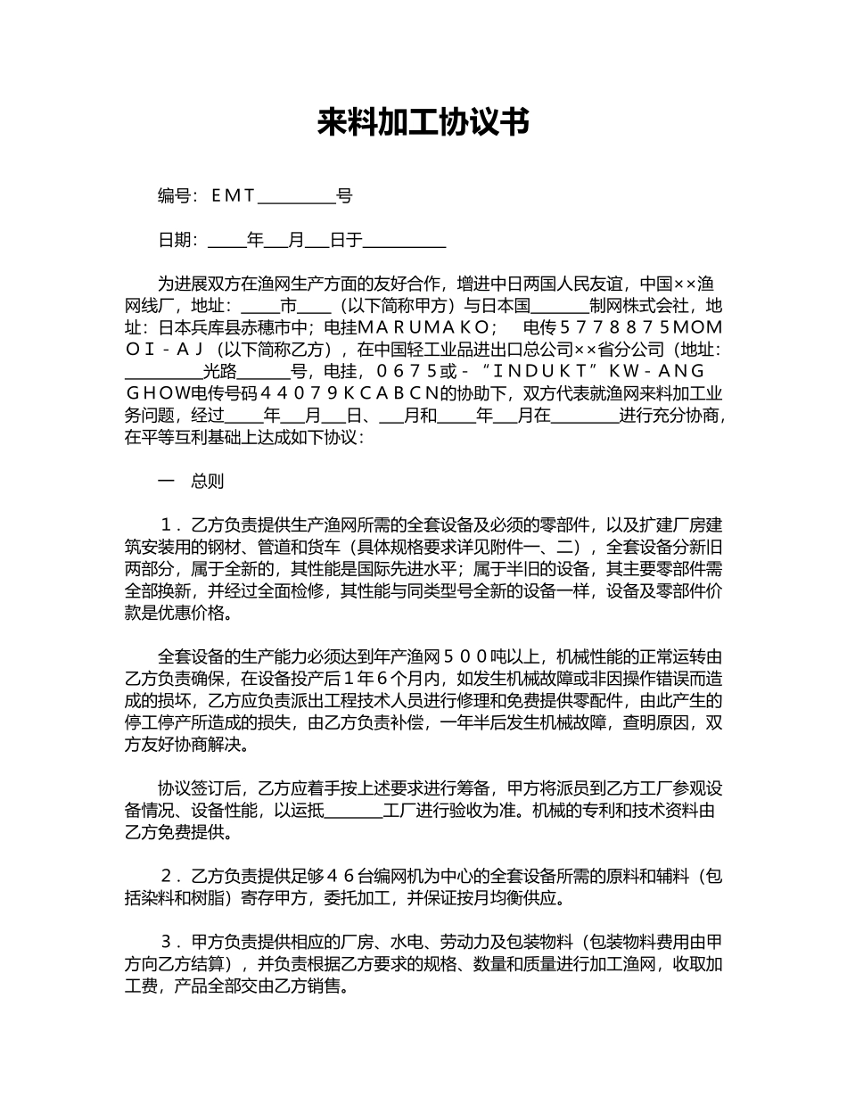 来料加工协议书_第1页