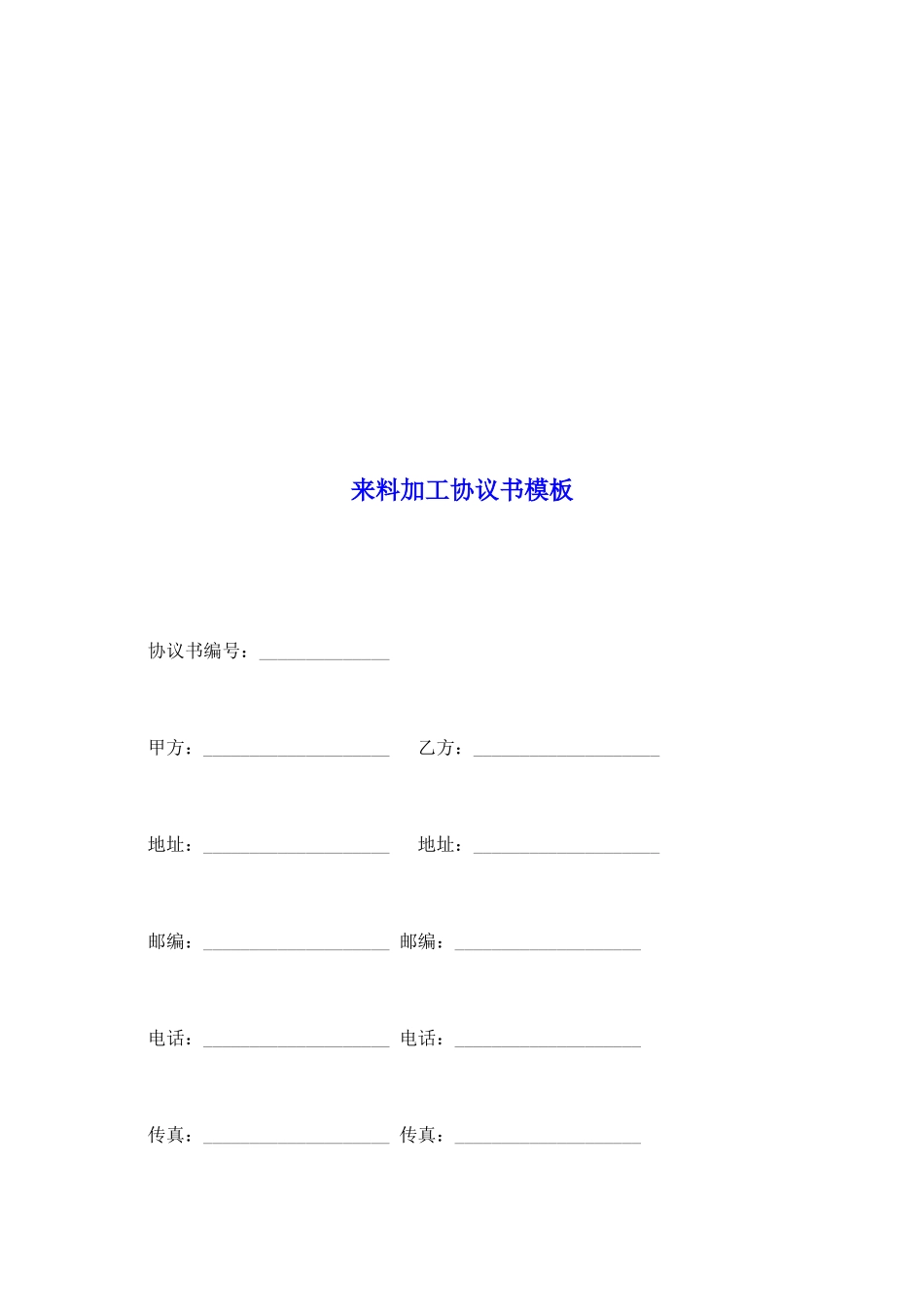 来料加工协议书模板_第2页