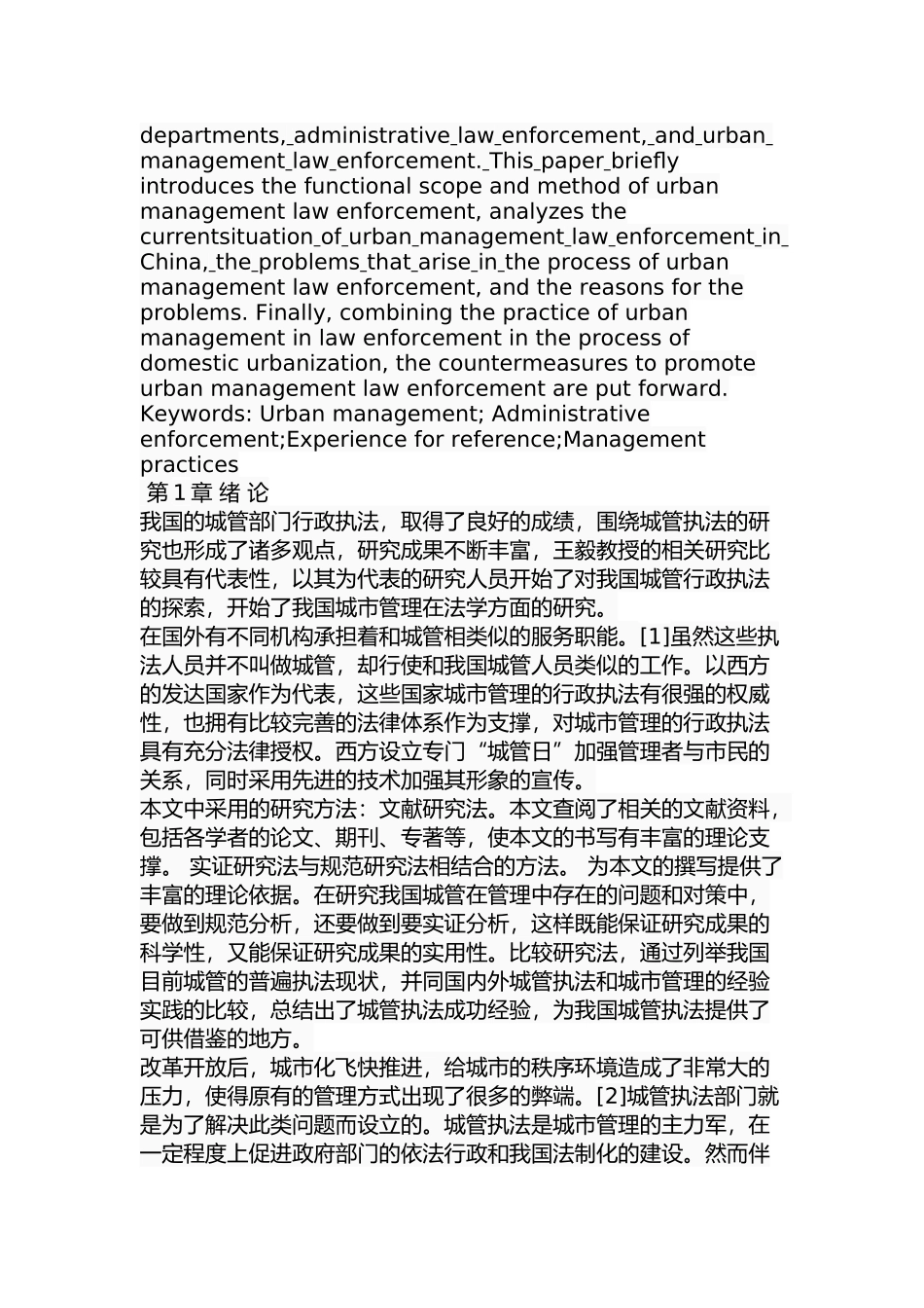 城管执法的问题与对策研究分析 社会学专业_第2页