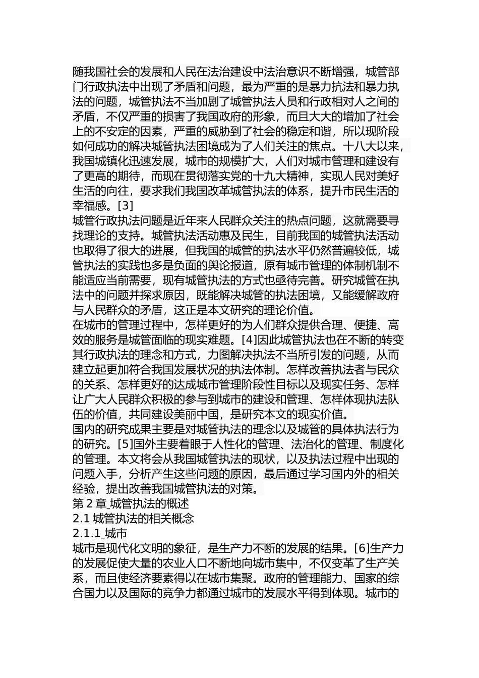 城管执法的问题与对策研究分析 社会学专业_第3页