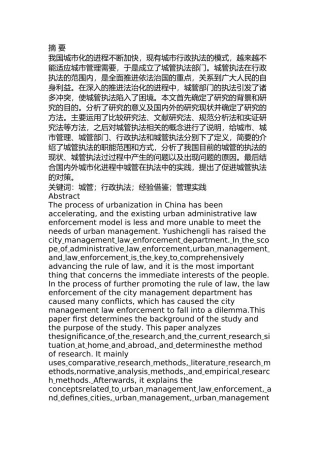 城管执法的问题与对策研究分析 社会学专业