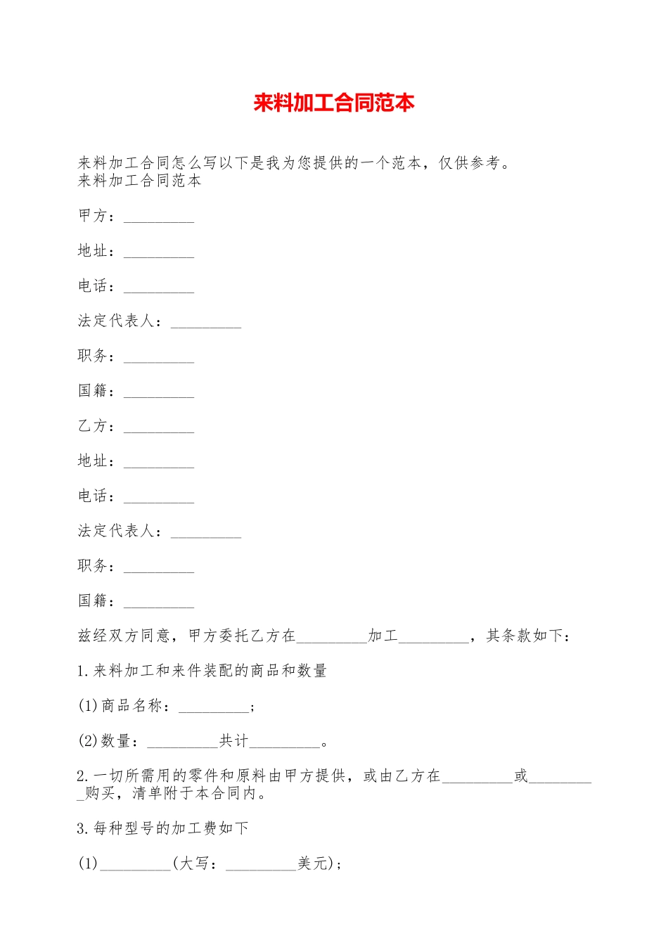 来料加工合同范本——范本_第1页