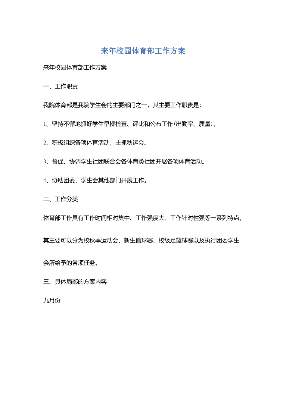 来年校园体育部工作计划_第1页