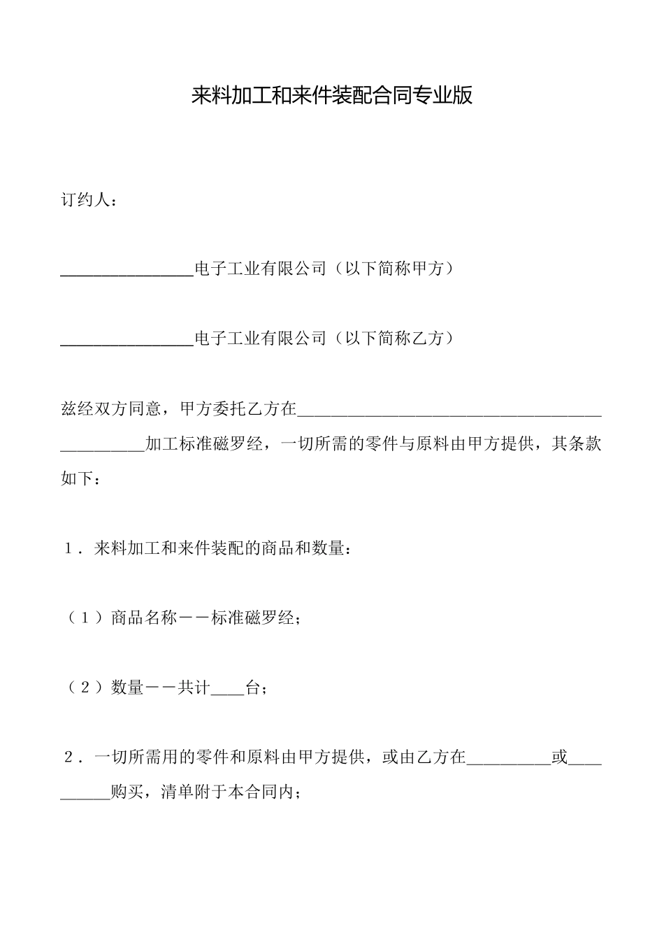 来料加工和来件装配合同(标准版)_第1页