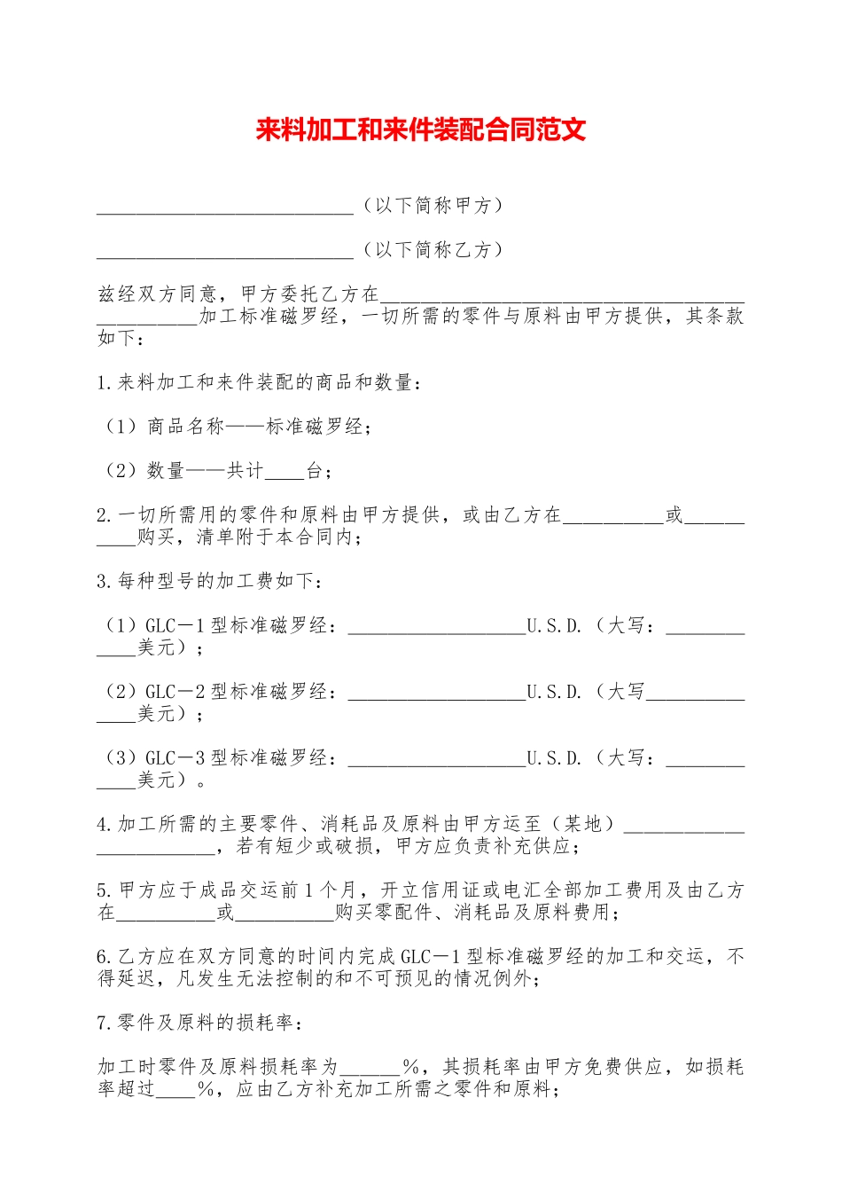 来料加工和来件装配合同范文——范本_第1页