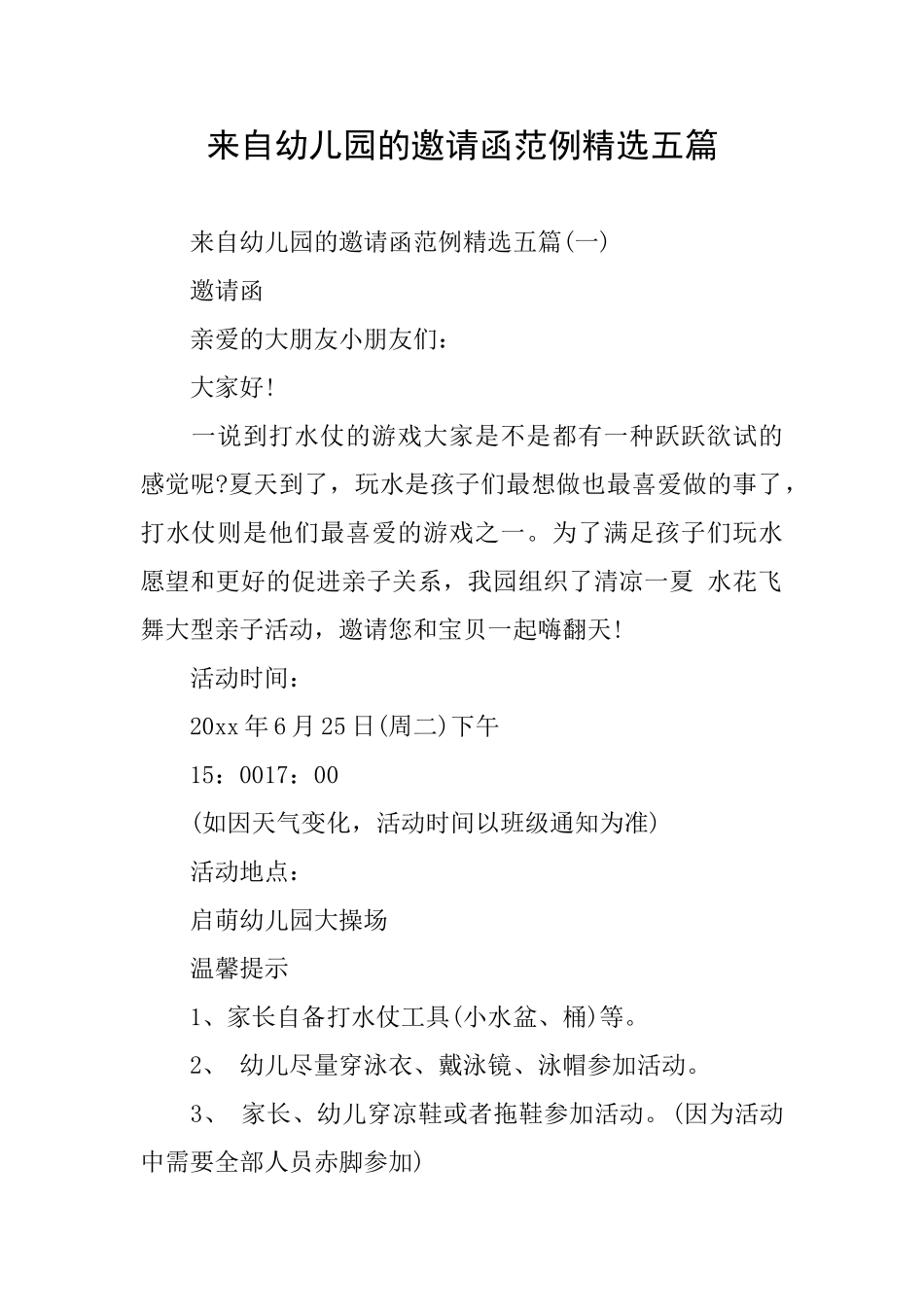 来自幼儿园的邀请函范例精选五篇_第1页