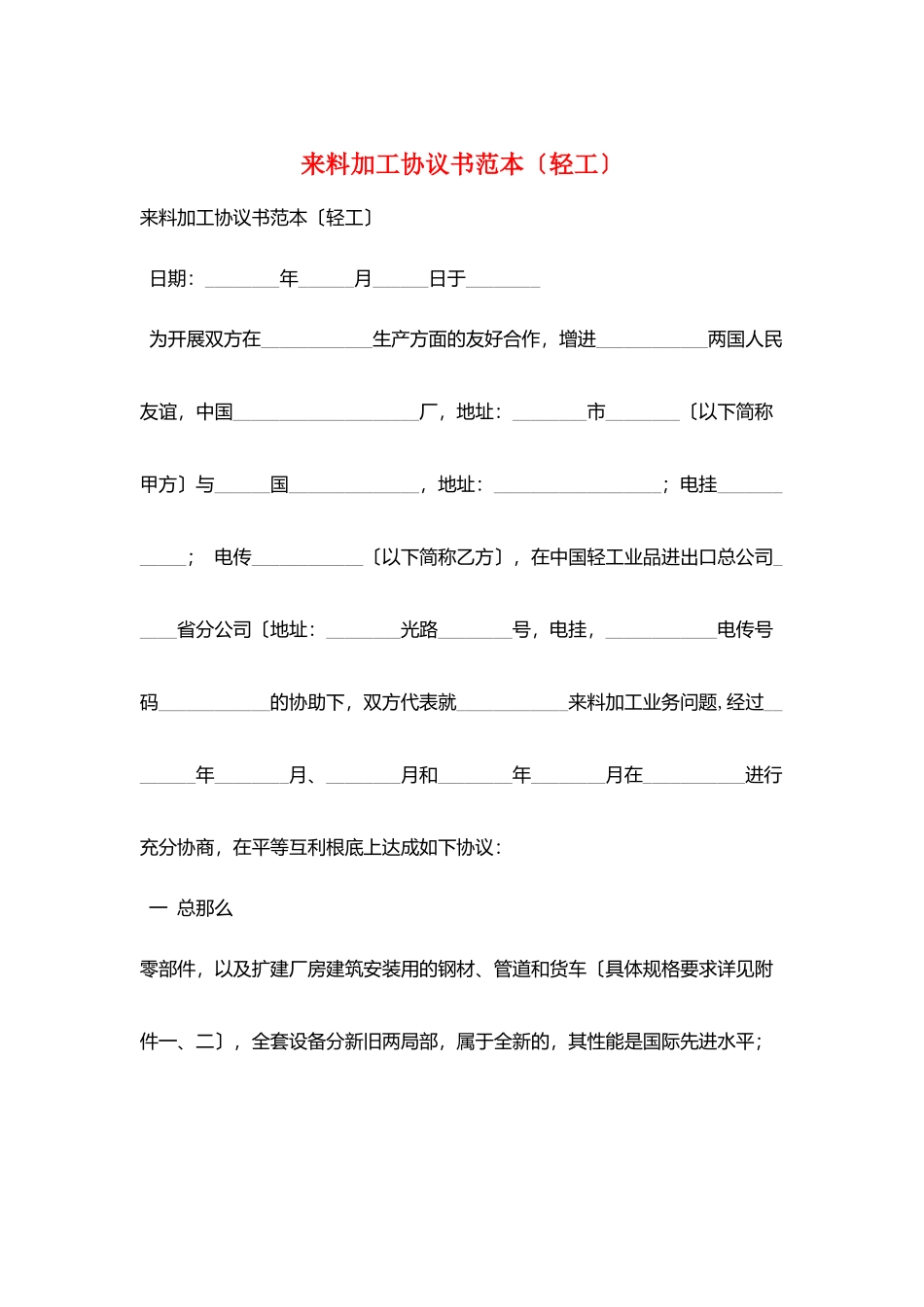 来料加工协议书范本_第1页