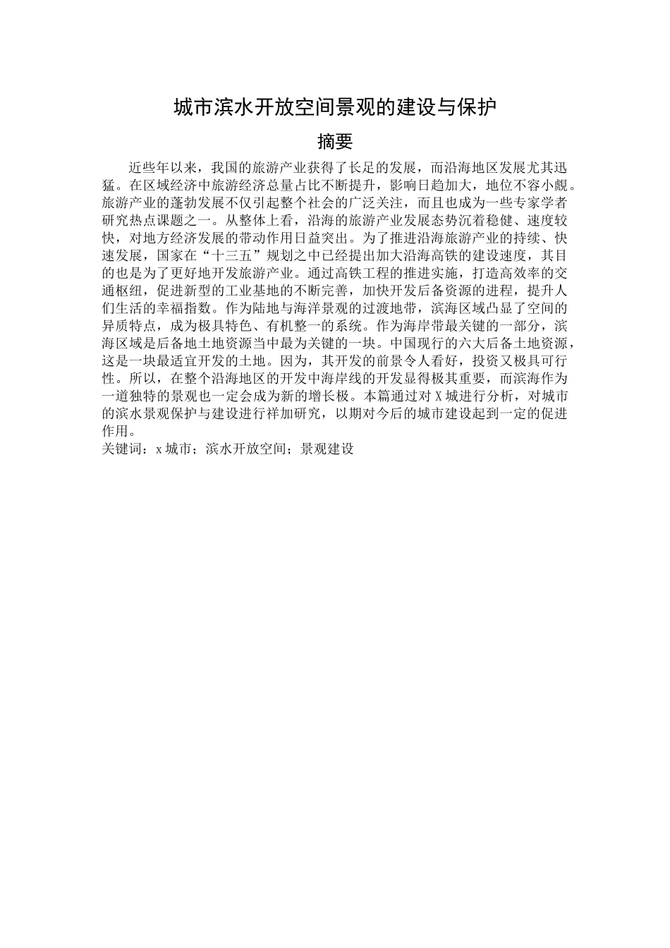城市滨水开放空间景观的建设与保护分析研究  室内设计专业_第1页