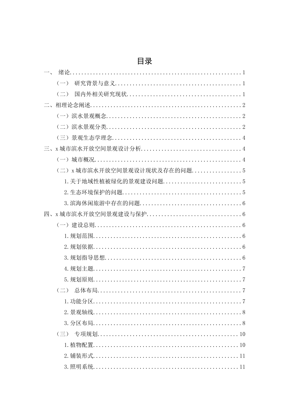 城市滨水开放空间景观的建设与保护分析研究  室内设计专业_第3页