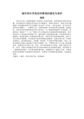 城市滨水开放空间景观的建设与保护分析研究  室内设计专业