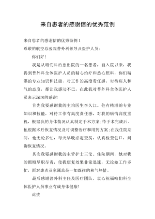 来自患者的感谢信的优秀范例