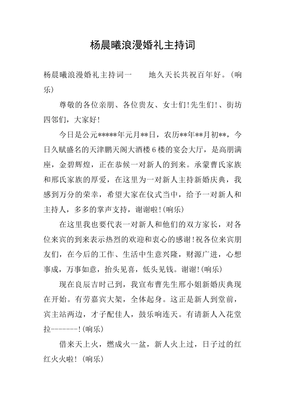 杨晨曦浪漫婚礼主持词_第1页