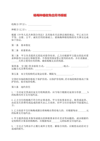杨梅种植收购合同书模板——
