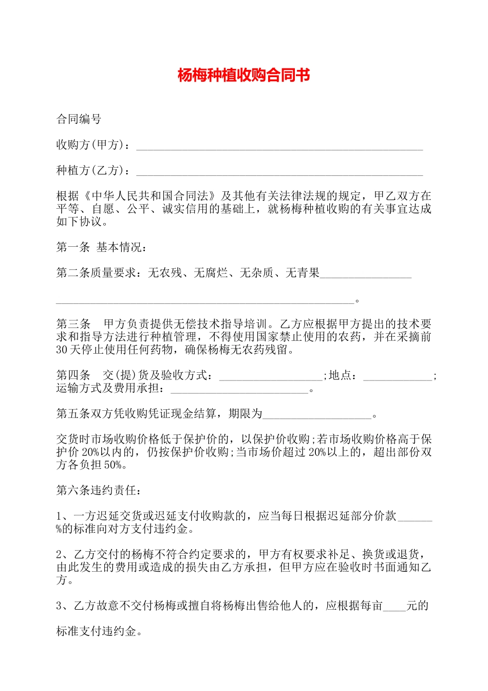 杨梅种植收购合同书——_第1页