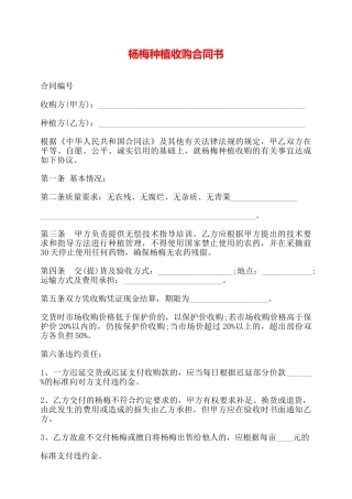 杨梅种植收购合同书——