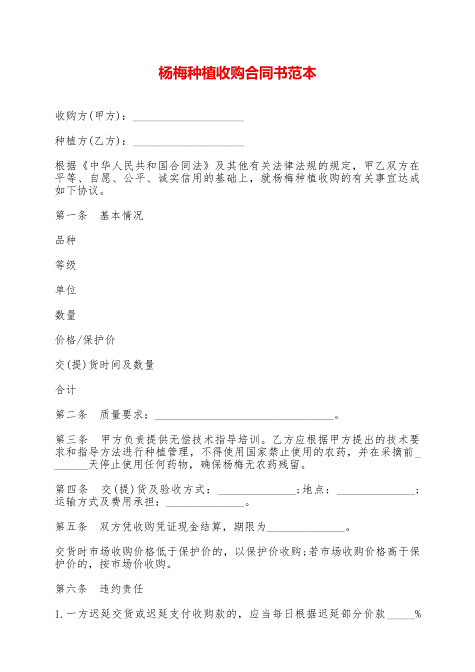 杨梅种植收购合同书范本——范本_第1页