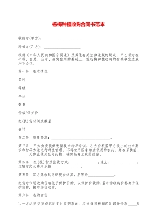 杨梅种植收购合同书范本——范本