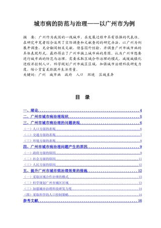 城市病的防范与治理分析研究——以广州市为例  工商管理专业