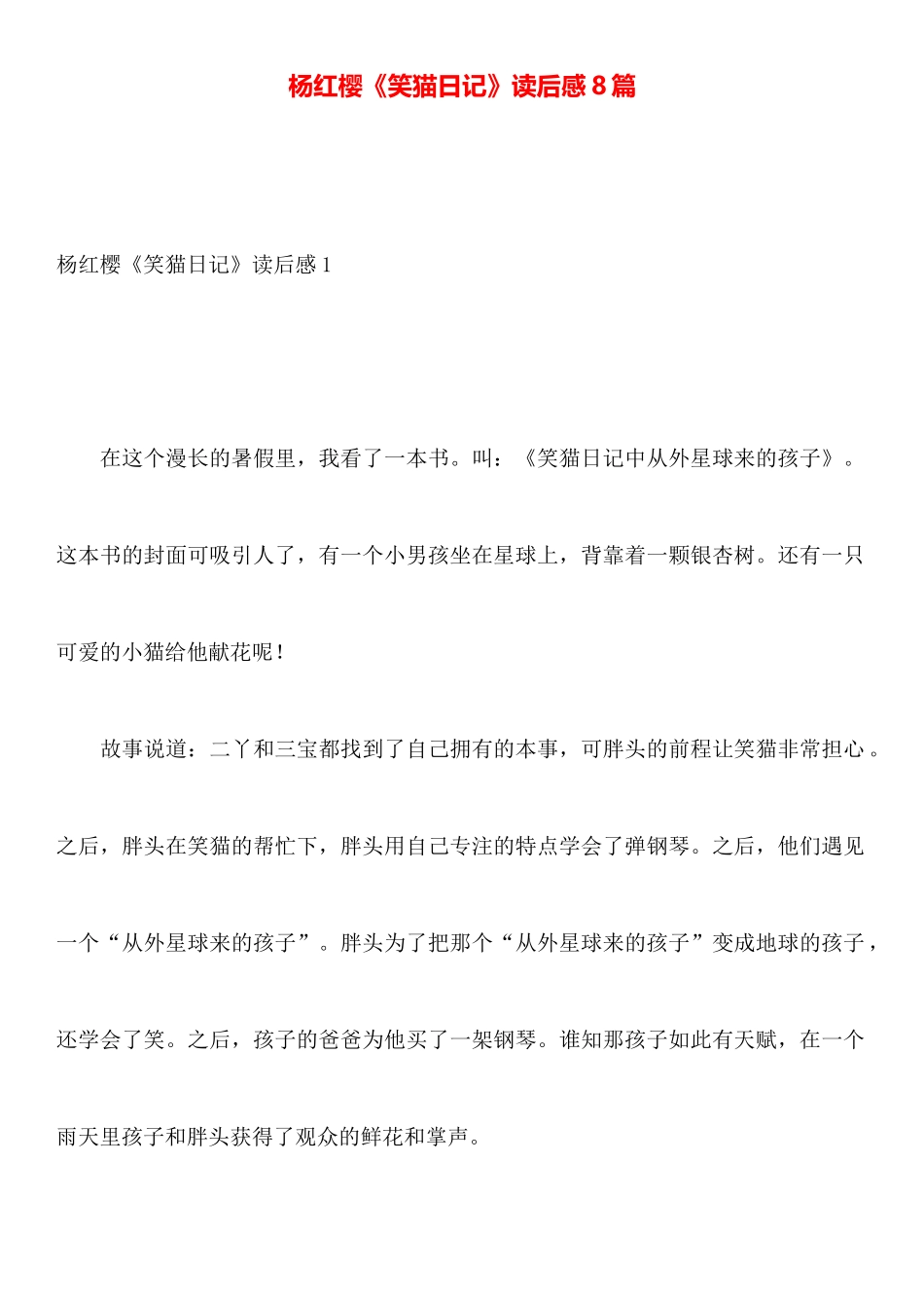 杨红樱《笑猫日记》读后感8篇_第1页