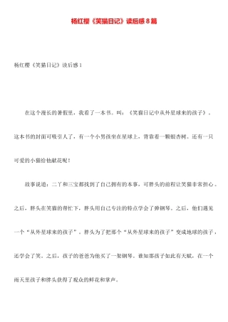 杨红樱《笑猫日记》读后感8篇