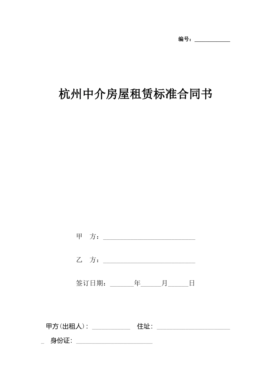 杭州中介房屋租赁标准合同书_第2页