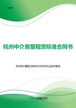 杭州中介房屋租赁标准合同书