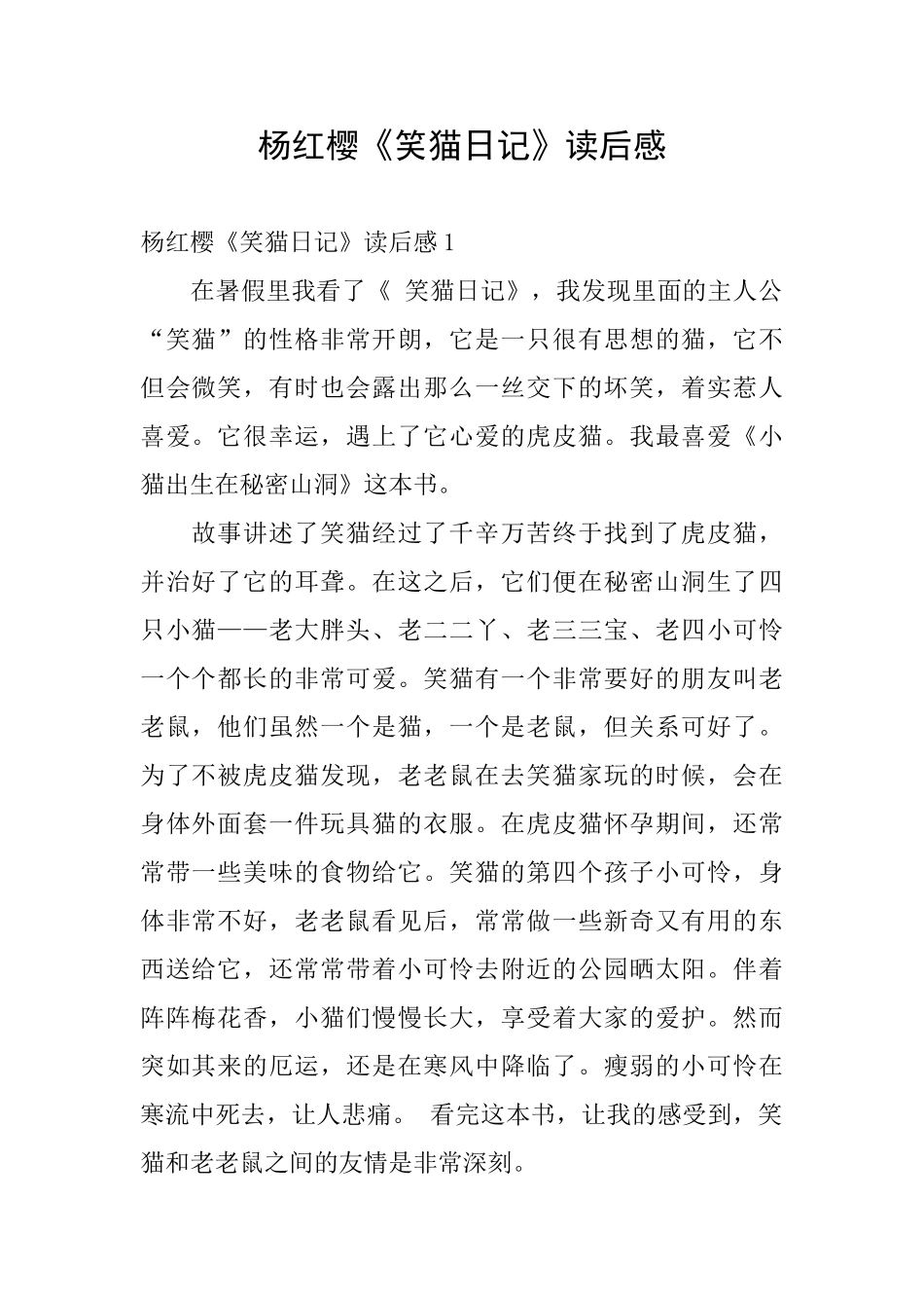 杨红樱《笑猫日记》读后感_第1页