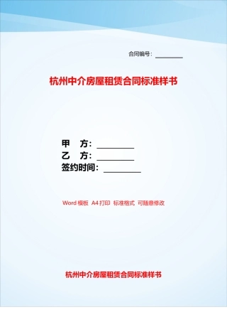 杭州中介房屋租赁合同标准样书——