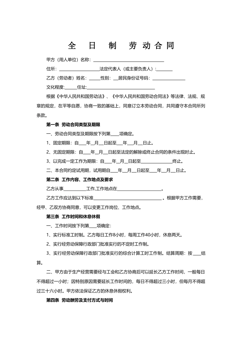杭州全日制劳动合同范本_第1页