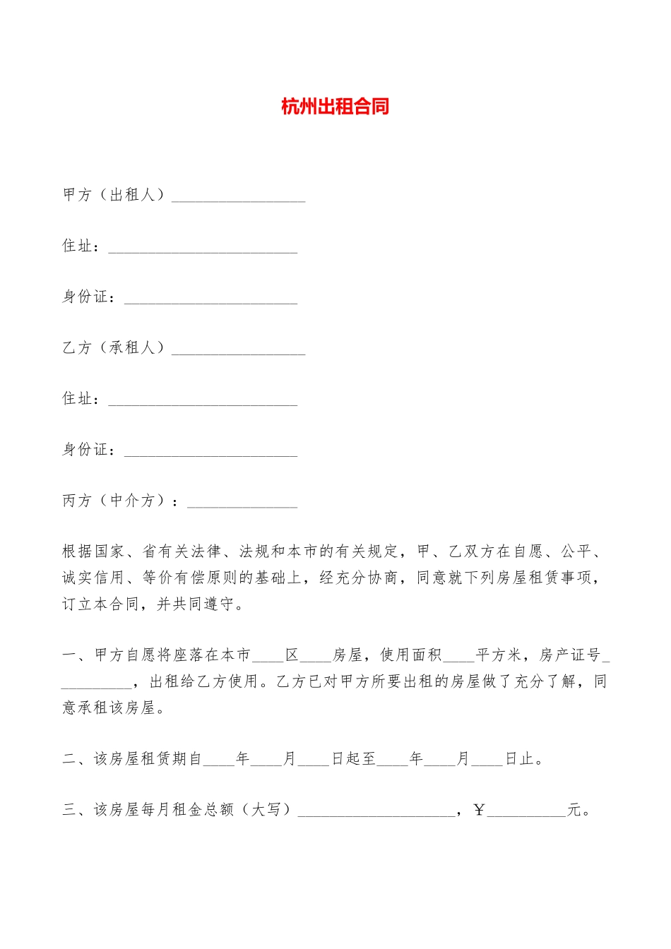杭州出租合同——范本_第1页