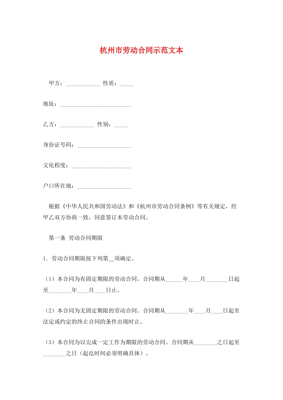 杭州市劳动合同示范文本_第1页